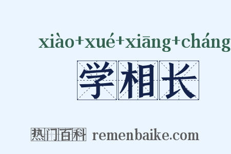 斆学相长是什么意思的图片